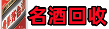 通渭聚信名酒回收店